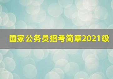 国家公务员招考简章2021级