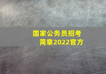 国家公务员招考简章2022官方