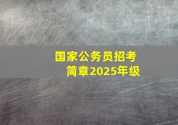 国家公务员招考简章2025年级