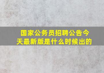 国家公务员招聘公告今天最新版是什么时候出的