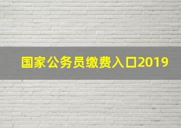 国家公务员缴费入口2019