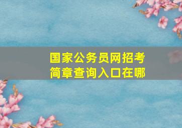 国家公务员网招考简章查询入口在哪