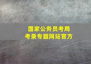 国家公务员考局考录专题网站官方