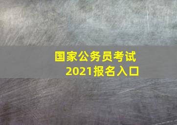 国家公务员考试2021报名入口