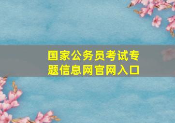 国家公务员考试专题信息网官网入口