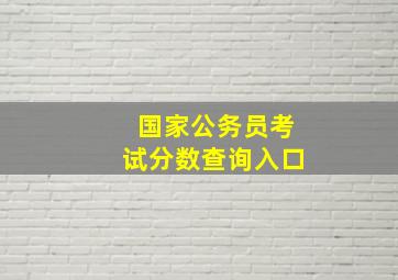 国家公务员考试分数查询入口