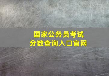 国家公务员考试分数查询入口官网