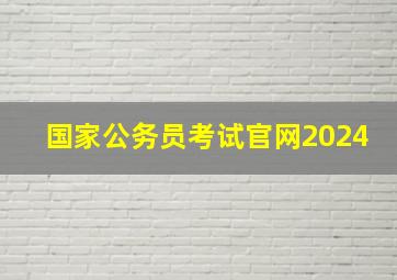 国家公务员考试官网2024