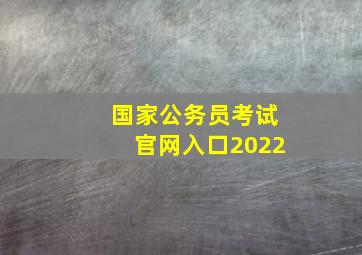 国家公务员考试官网入口2022