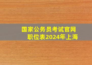 国家公务员考试官网职位表2024年上海