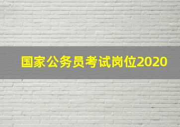 国家公务员考试岗位2020