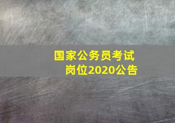 国家公务员考试岗位2020公告