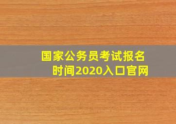 国家公务员考试报名时间2020入口官网