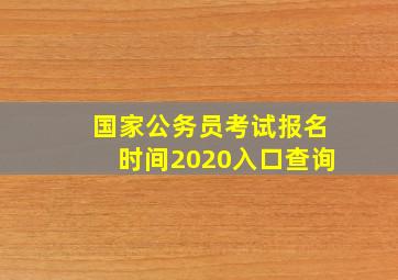 国家公务员考试报名时间2020入口查询