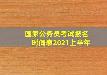 国家公务员考试报名时间表2021上半年