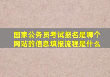 国家公务员考试报名是哪个网站的信息填报流程是什么