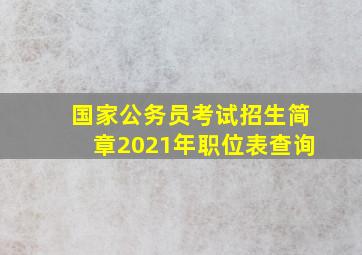 国家公务员考试招生简章2021年职位表查询