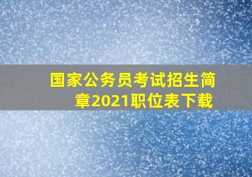 国家公务员考试招生简章2021职位表下载