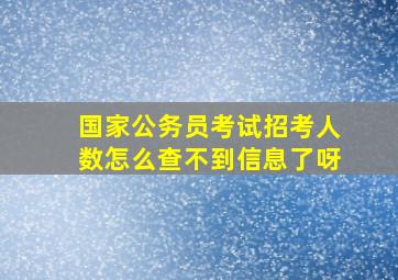 国家公务员考试招考人数怎么查不到信息了呀