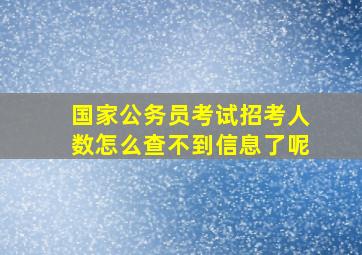 国家公务员考试招考人数怎么查不到信息了呢