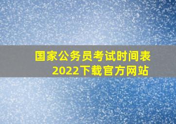 国家公务员考试时间表2022下载官方网站