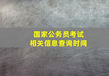 国家公务员考试相关信息查询时间