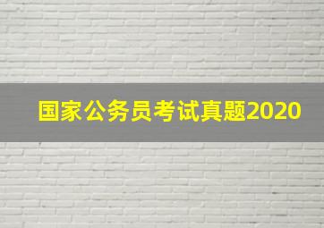 国家公务员考试真题2020