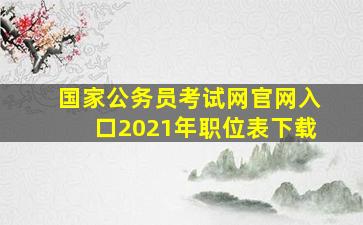 国家公务员考试网官网入口2021年职位表下载