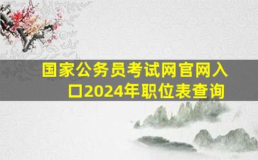 国家公务员考试网官网入口2024年职位表查询