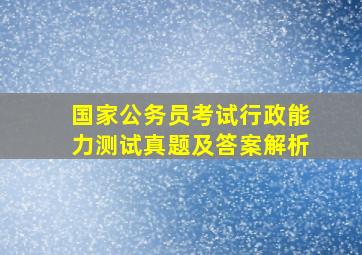 国家公务员考试行政能力测试真题及答案解析