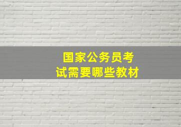 国家公务员考试需要哪些教材