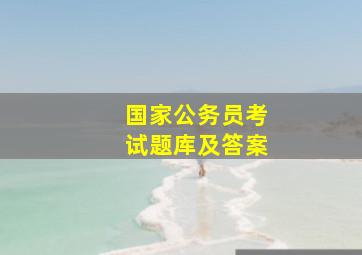 国家公务员考试题库及答案