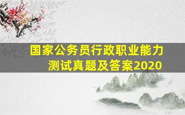 国家公务员行政职业能力测试真题及答案2020