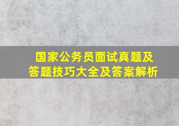 国家公务员面试真题及答题技巧大全及答案解析