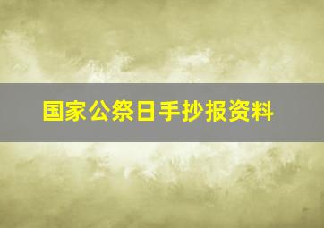 国家公祭日手抄报资料