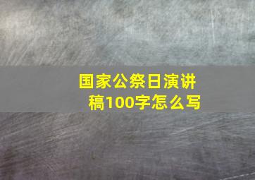 国家公祭日演讲稿100字怎么写