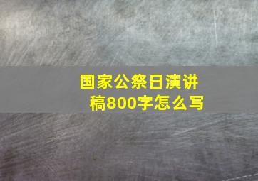 国家公祭日演讲稿800字怎么写