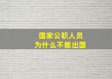 国家公职人员为什么不能出国