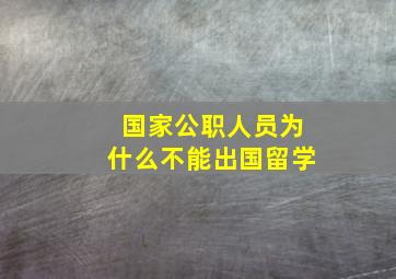 国家公职人员为什么不能出国留学