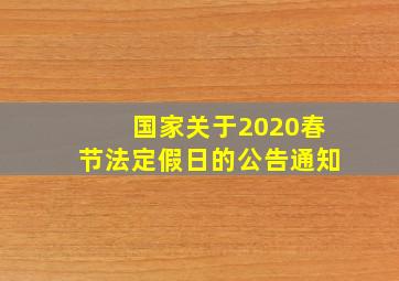 国家关于2020春节法定假日的公告通知