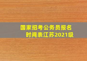 国家招考公务员报名时间表江苏2021级