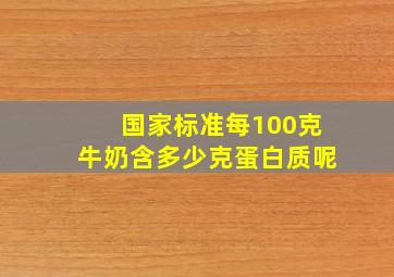 国家标准每100克牛奶含多少克蛋白质呢