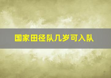 国家田径队几岁可入队