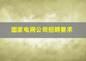 国家电网公司招聘要求