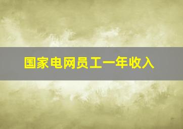 国家电网员工一年收入