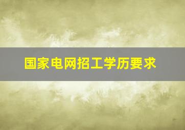 国家电网招工学历要求