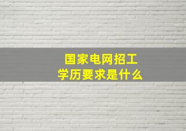 国家电网招工学历要求是什么