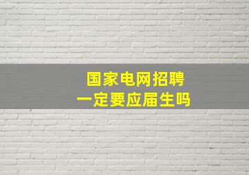 国家电网招聘一定要应届生吗