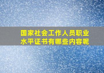 国家社会工作人员职业水平证书有哪些内容呢