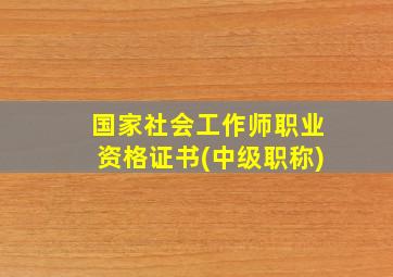 国家社会工作师职业资格证书(中级职称)